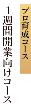 プロコース