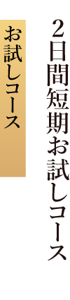 お試しコース