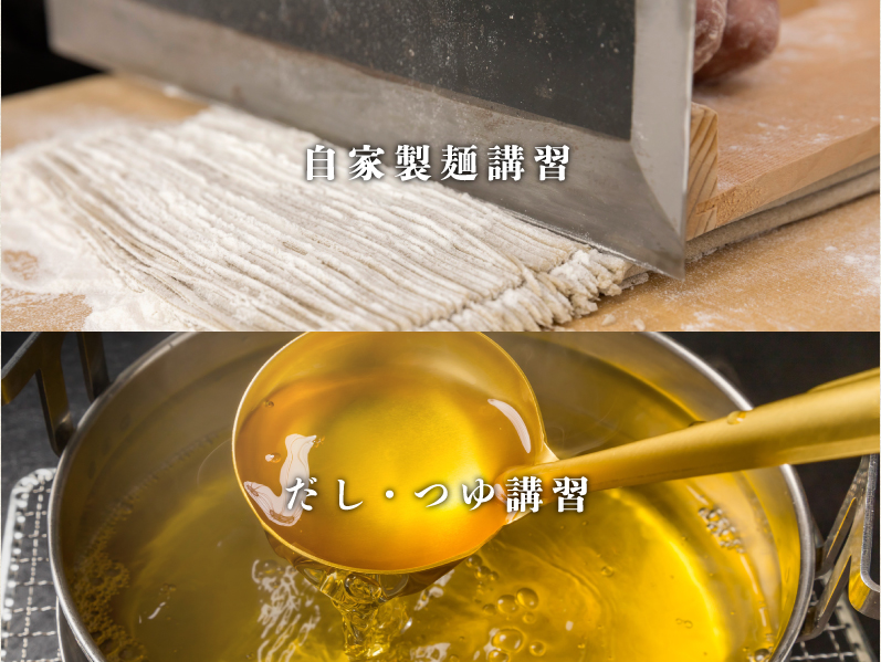 自家製麺講習　だし・つゆ講習