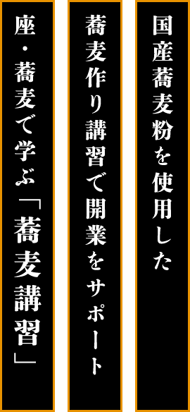 座・蕎麦で学ぶ「蕎麦講習」