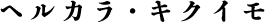 ヘルカラ・キクイモ