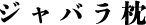 ジャバラ枕