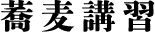 蕎麦講習